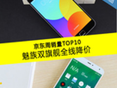 魅族双旗舰全线降价 京东周销量TOP10