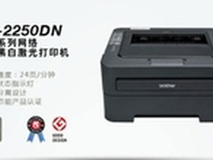 高效办公好帮手 兄弟HL-2250DN售价1499