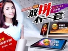 6.18?买联想平板得豪礼更有养眼福利