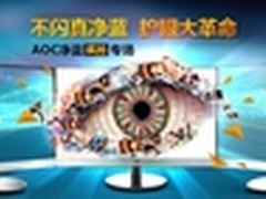 告别五月病，AOC净蓝疯抢专场嗨起来