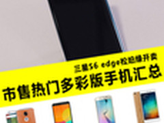 三星S6 edge松珀绿开卖 多彩版手机汇总