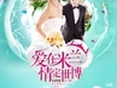 521表白成功?免费带她去米兰浪漫游