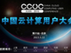 第二届中国云计算用户大会召开