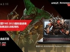 AMD携手联想助威中国战队出征Ti5
