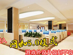 进入网咖5.0模式 游戏外设升级刻不容缓
