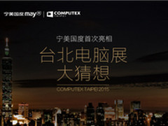 宁美国度主机首次亮相台北电脑展大猜想