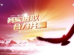 索尼视频安防2015年经销商年会圆满落幕