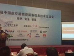 华为亮相航空港物资装备信息技术交流会