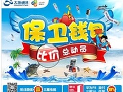 大地通讯“保卫钱包 比价总动员”