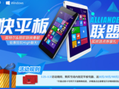 优惠买得到 天猫快平板联盟好礼大放价