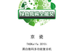 京瓷3010i荣获2015年度绿色低碳全能奖