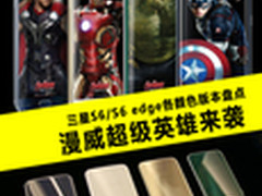 超级英雄来袭 三星S6各颜色版本盘点