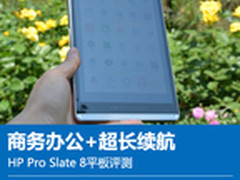 商务随行续航长 HP Pro Slate8平板评测