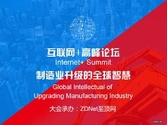 中国互联网+高峰论坛将在京举行