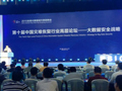 中国灾备论坛：加强大数据时代安全保障