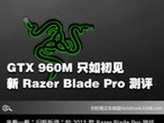 只如初见 2015年款Razer Blade Pro评测