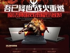 不一样的战火魔法师游戏本苏宁易购首发