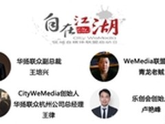 自媒体大佬结盟杭城 City-WeMedia启动