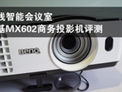 无线智能会议室 明基MX602投影机评测
