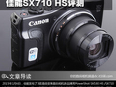 口袋里的长焦相机 佳能SX710 HS评测