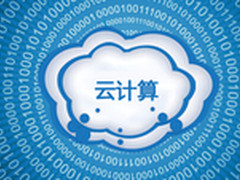 全面解析云计算在我国的发展态势及前景