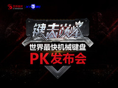 比快更快 血手新品发布会倒计时1天