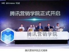 腾讯营销学院揭牌 开启营销ME时代