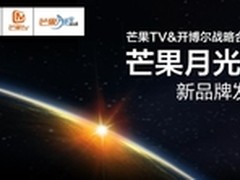 汇集三大优势芒果TV主推芒果月光宝盒子