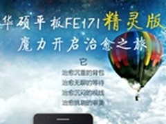 神奇治愈之旅 华硕FE171MG精灵版开启