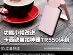 功能小幅改进 卡西欧自拍神器TR550评测