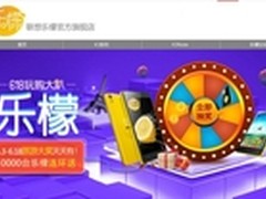 联想乐檬即日起无需预约 开放购买