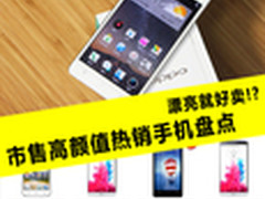 漂亮就好卖!? 市售高颜值热销手机盘点