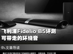 可带走的环绕音 飞利浦Fidelio B5评测