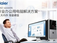 办公利器 海尔极光D3台式电脑火爆升级