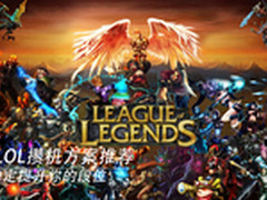 畅玩LOL攒机方案推荐 让你稳定提升段位