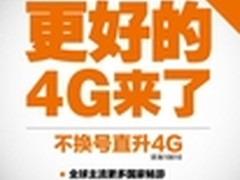 湖北联通全面开启不换号马上升4G