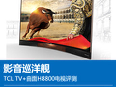 影音巡洋舰 TCL TV+曲面H8800电视评测