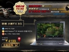 AMD助威Ti5 联想小新FX版热卖不停歇