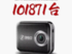 360行车记录仪首发日售101871台！