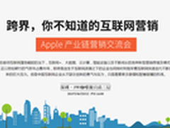 首届Apple产业链营销交流会开幕在即