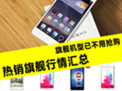 华为P8已不用抢购 热销旗舰行情汇总