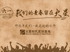 六一，我们的青春留在火星！