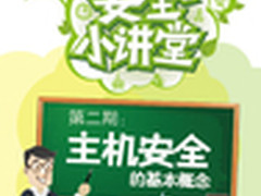 网康安全小讲堂第二期：主机安全概念