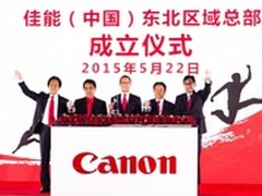 佳能成立东北区域总部深耕东北市场