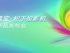 2015森宝.松下投影机推广暨新品发布会