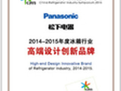 冰箱高峰论坛 松下冰箱斩获三项大奖