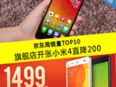 旗舰店开张米4直降200 京东周销量TOP10