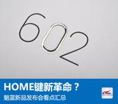 HOME键新革命？魅蓝新品发布会看点汇总