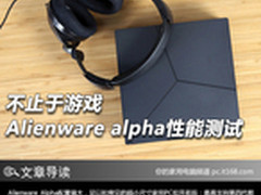 不止于游戏 Alienware alpha性能测试