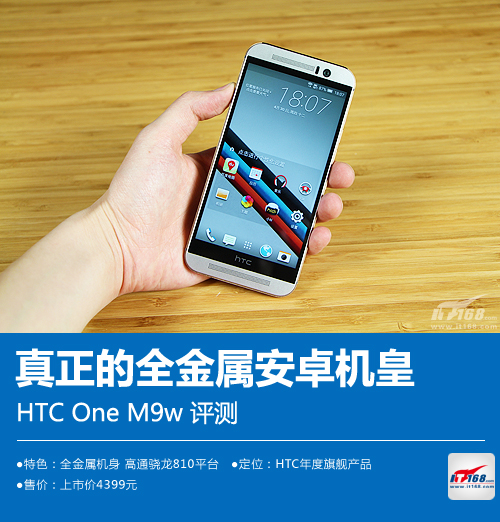 骁龙810+全金属机身 HTC One M9评测